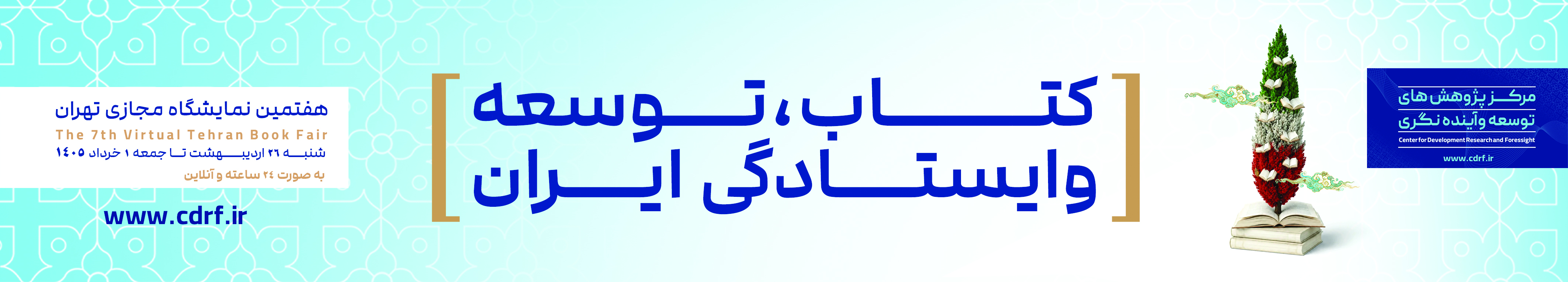 تالار مجازی توسعه — هفتمین نمایشگاه مجازی تهران: کتاب، توسعه و ایستادگی ایران