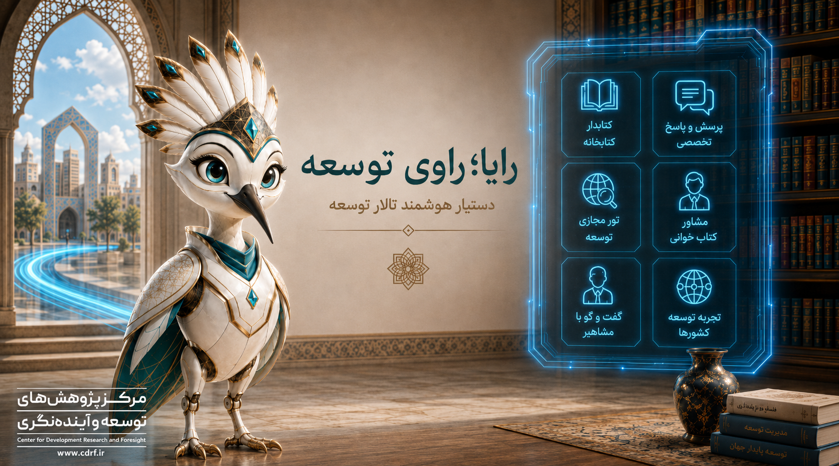 رایا؛ راوی توسعه — دستیار هوشمند تالار توسعه